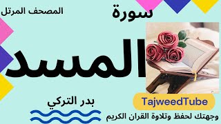 سورة المسد - بدر التركي - حفص عن عاصم