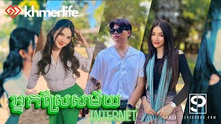 San Pisith - អ្នកស្រែសម័យ Internet Nak Srae Samai internet (Official MV)