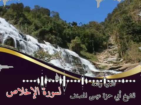 تلاوه خاشعه للقارئ عيسى المصنف لسورة الإخلاص