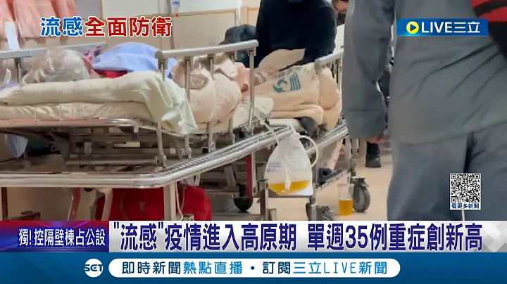 流感升温再扩大！"流感"疫情进入高原期 单周35例重症创新高 三军官校爆群聚感染 罗一钧曝要持续整个六月│记者 温有莲 何孟哲│【LIVE大现场】20230613│三立新闻台 - 天天要闻