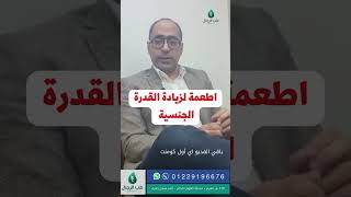 كيف تزيد من قدراتك الجنسية بأطعمة و أدوات طبيعية؟ دكتور محمود فوزي غالي