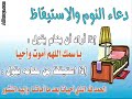 أذكار النوم من الكتاب و السنة الشيخ ناصر القطامي 