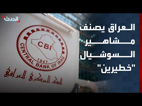 مشاهير السوشيال ميديا يقلقون البنك المركزي العراقي