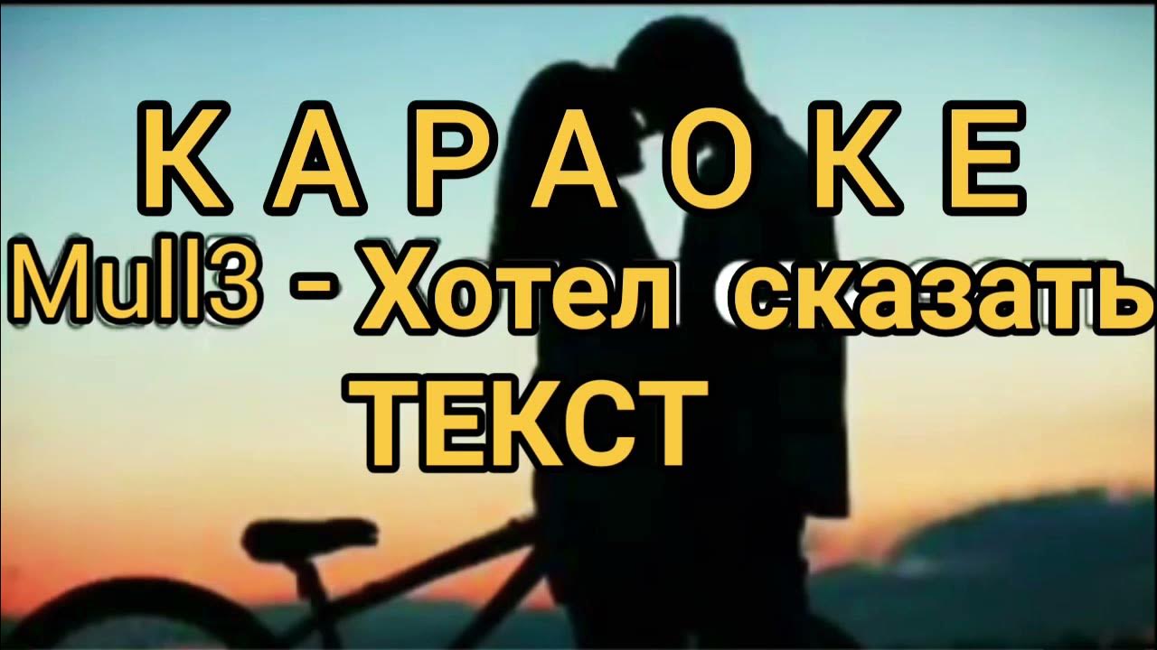 Текст песни прекрасное далёко. Снег киркоров текст текст. Тебе моя последняя любовь караоке со словами. Песня укытучым. Караоке не надо быть сильным.