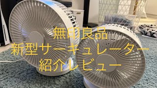 無印良品 新型サーキュレーター 首振り機構が追加