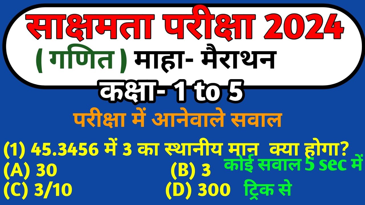साक्षमता परीक्षा 2.0 के लिए गणित मैं राहुल सर अब 
