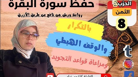 حفظ ومراجعة الثمن الثامن من الحزب الثاني لسورة البقرة برواية ورش وبالتكرار مع ظبط قواعد التجويد