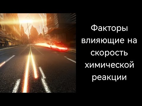 Скорость химических реакций. Факторы влияющие на скорость реакций