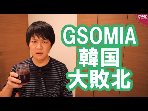 KAZUYA Channel 2019/11/22 韓国大敗北？GSOMIA、土壇場で延長が決まってしまう