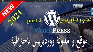 تنصيب و تهيئة  موقع ووردبريس على الاستضافة و الدومين   WordPress part 2