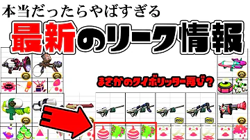 スプラトゥーン2 リーク ブキ