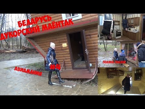 Беларусь Дукорский маёнтак: дом перевертыш Минск #4 #Авиамания