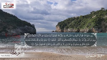 سورة لقمان بصوت الشيخ فارس رفعان (Fares Reffan (Surah Luqman