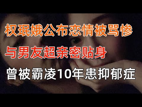 权珉娥公布恋情被骂惨，与男友超亲密贴身，曾被霸凌10年患抑郁症