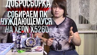 Годная добросборка на Xeon X5260 - Благотворительный ПК в Марий-Эл