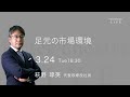 3/24  足元の市場環境｜萩野琢英＜Pictet Theatre Live＞