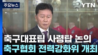 '황선홍에서 급반전'...외국인 감독에 '무게' / YTN