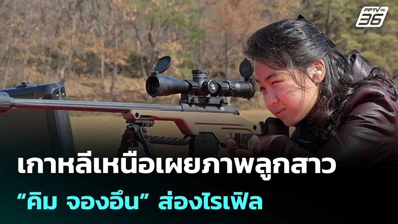 เกาหลีเหนือเผยภาพลูกสาว “คิม จองอึน” ส่องไรเฟิล | เข้มข่าวค่ำ | 28 ก.พ.69