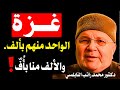 الألف منا بأف خطبة تاريخية للشيخ النابلسي تشخص حال الأمة و سر القوة في زمن غزة mp3