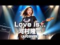 【Alterna Rock ver.】Love is... / 河村隆一 (Ryuichi Kawamura) (Female Vocal AI Cover)