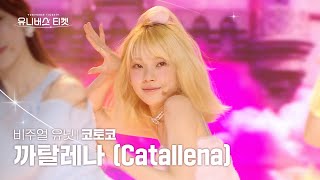 [세로캠4K] 비주얼 유닛 #유닛스테이션 | #코토코 #KOTOKO 🎼까탈레나 (Catallena) - 오렌지캬라멜(Orange Caramel) #유니버스티켓 EP.08