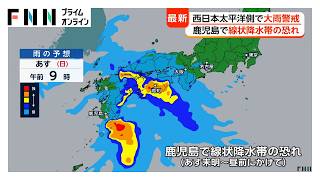鹿児島で線状降水帯発生の恐れ　喜界島で6月最多の大雨　西日本であすにかけ警戒（2026年06月06日）