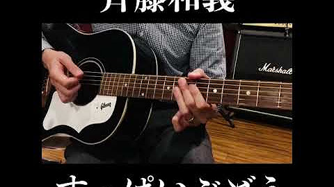 斉藤和義弾き語りカバー By Daddy Youtube