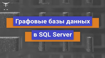 Графовые базы данных в SQL Server // Демо-занятие курса «MS SQL Server Developer»