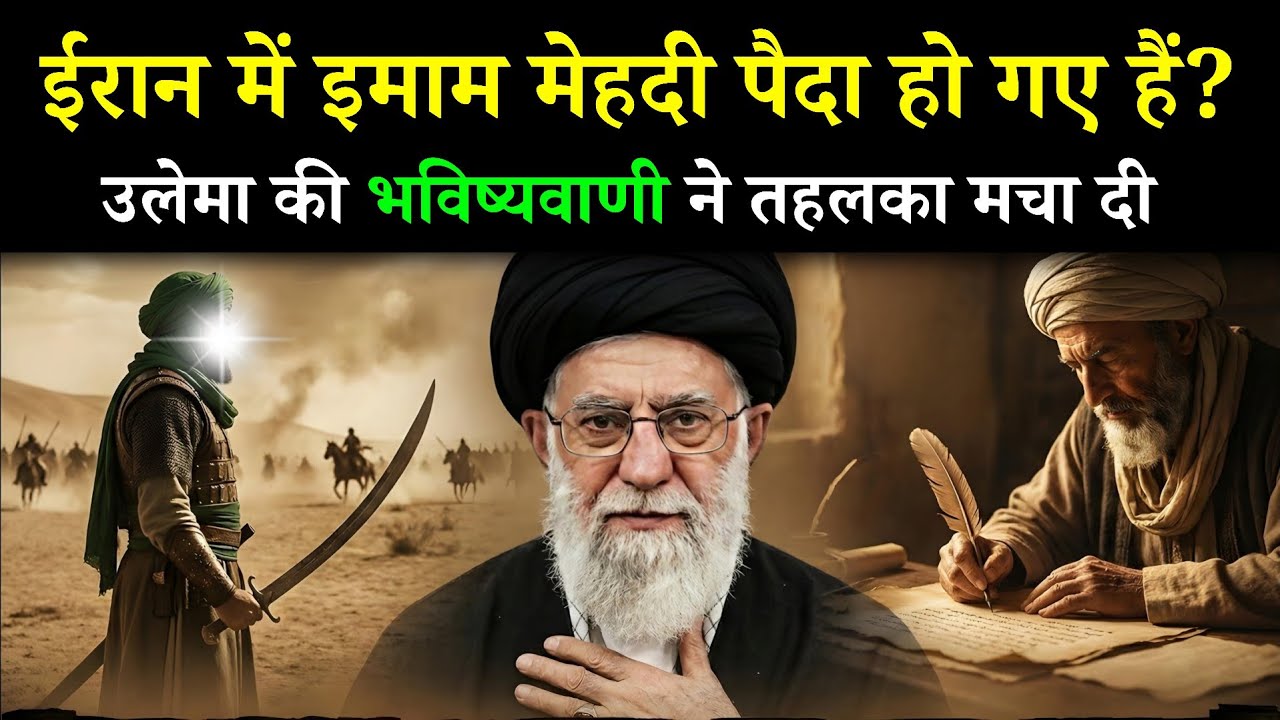  क्या ईरान में इमाम मेहदी पैदा हो चुके हैं? Kya Iran Me Imam Mehdi Ki Paidaish Ho gyi Hai 😲