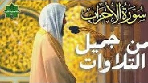 تلاوة تجمع السكينة و الهدوء للشيخ أحمد بن طالب حميد ✅ من سورة الأحزاب