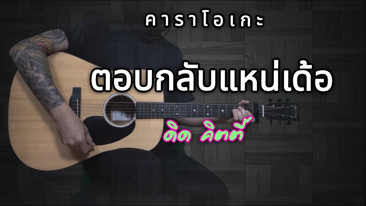 ตอบกลับแหน่เด้อ - ดิด คิตตี้ | คาราโอเกะ | Popnice