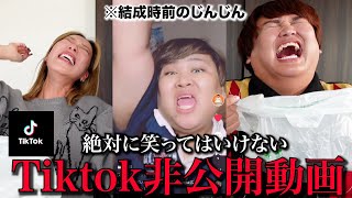 【黒歴史】笑ってはいけないじんじんの非公開のTiktok動画集が本当にやばすぎたwww