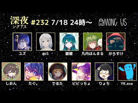 【AmongUs】足元を掬われる回【#深夜ングアス /#でるたちゃんねる】
