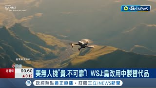 烏稱美無人機"貴.不可靠" 無法克服俄軍干擾! WSJ:改用中製替代品 無人機需求增! 烏軍目標2024年產量100萬架｜記者 葉俐緯｜【國際局勢】20240411｜三立iNEWS