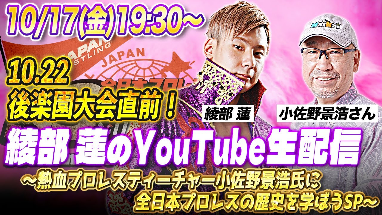 ゼンニチ生誕祭】10.22後楽園大会直前！綾部蓮YouTube配信～熱血