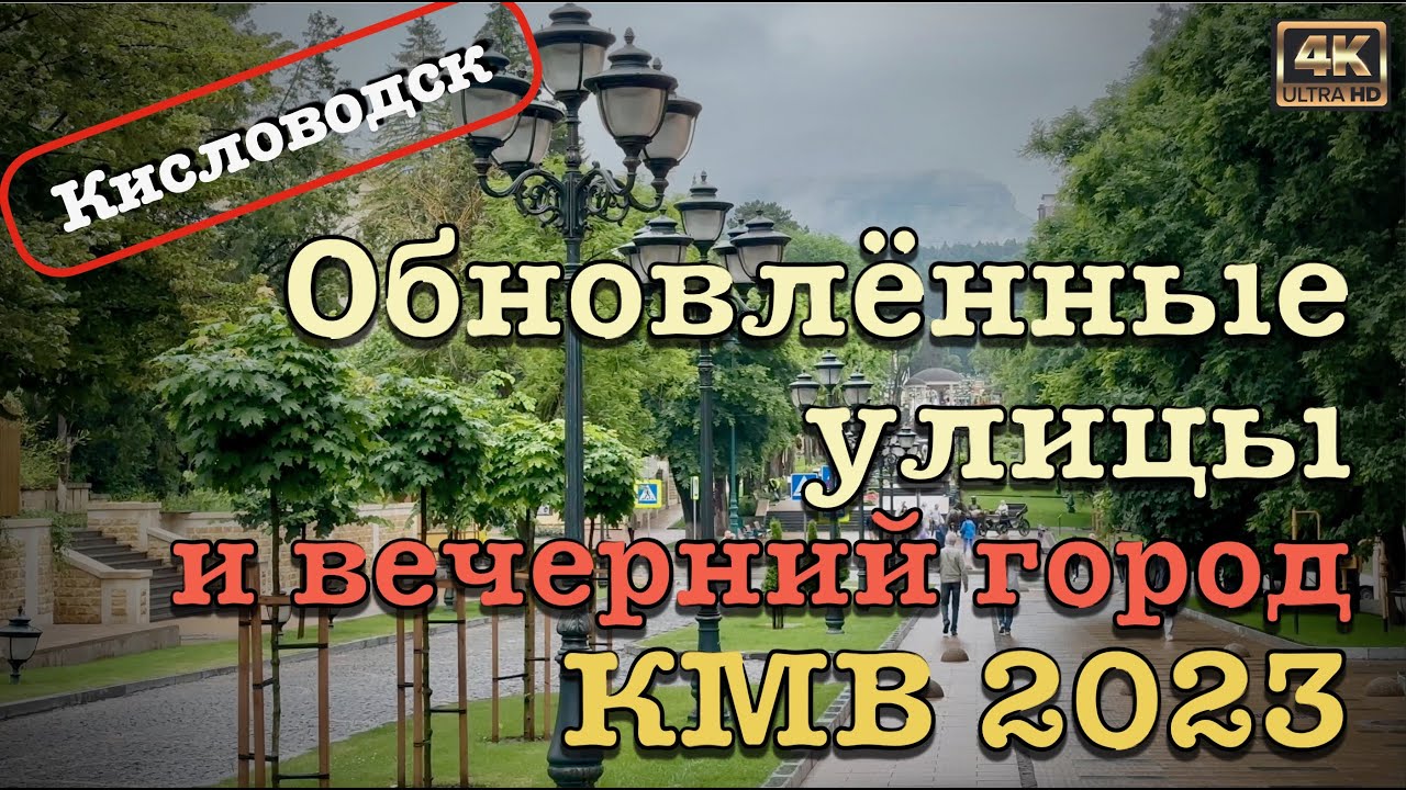 КМВ 2023 ⛲️ Кисловодск 🦅 Обновленные улицы и вечерний город 🌃