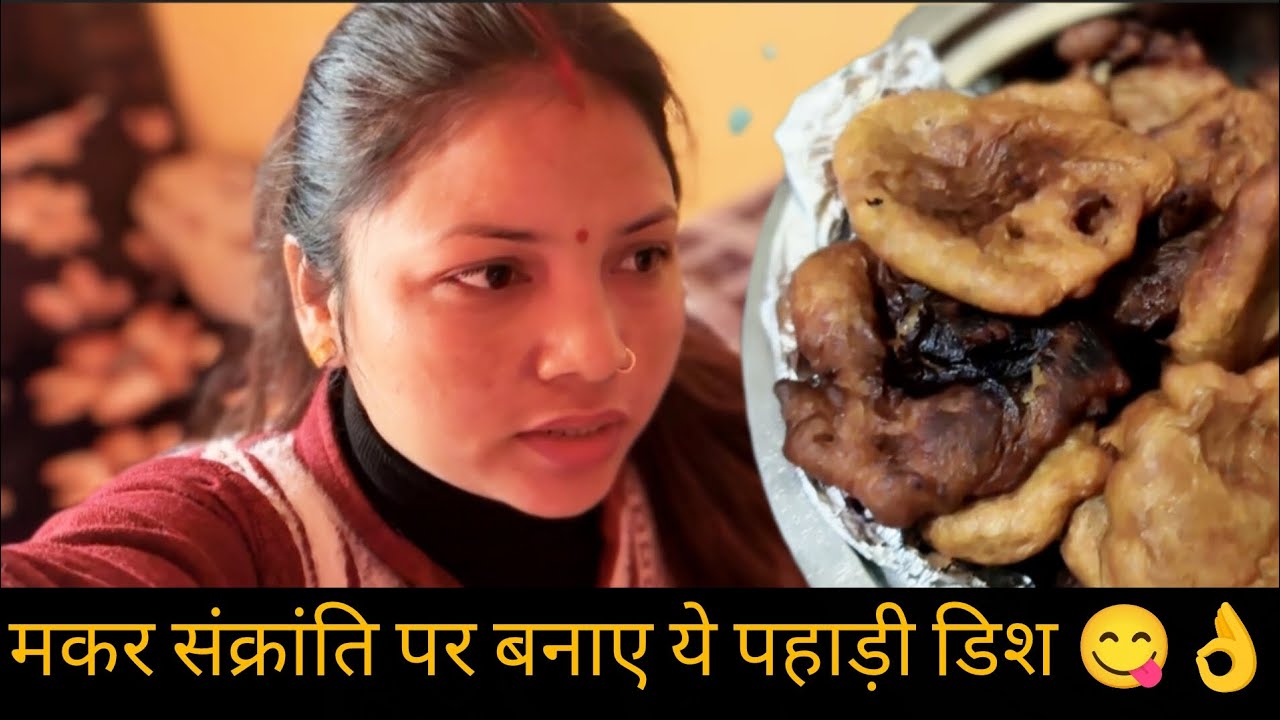 ||मकर संक्रांति पर बनाई ये डिश 😋||
