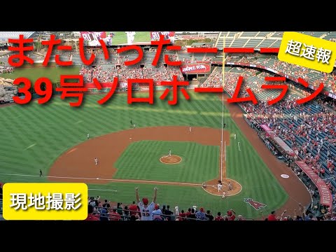 39号ソロホームラン【大谷翔平選手】ライトスタンドへ先頭打者本塁打で先制点 ホームラン王争い独走 8.14.2021