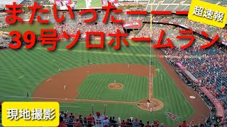 39号ソロホームラン【大谷翔平選手】ライトスタンドへ先頭打者本塁打で先制点 ホームラン王争い独走 8.14.2021