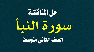 حل المناقشة سورة النبأ - اسلامية الثاني متوسط