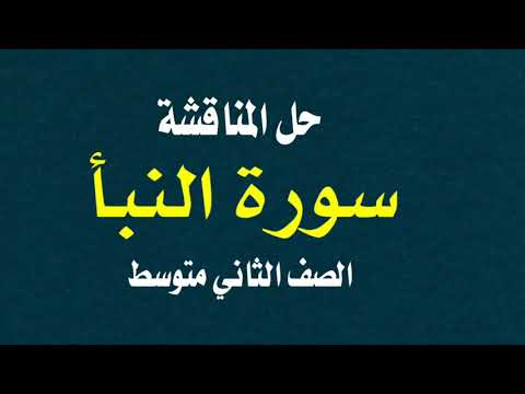 حل المناقشة سورة النبأ اسلامية الثاني متوسط