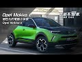 【怎能不愛車】Opel Mokka e「個性化的電動小休旅　Opel Mokka e」｜怎能不愛車