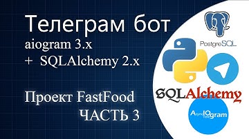 #03 Телеграм бот на python с aiogram 3.x | ORM SQLAlchemy