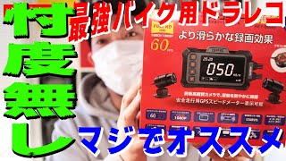 やっと本気でオススメ出来るバイク用ドラレコに出会いました【AKEEYO AKY-998G】