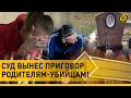 ⚡️ Родители ЗВЕРСКИ РАСПРАВИЛИСЬ с ребенком. Суд вынес приговор: ВЫСШАЯ МЕРА отцу и 25 лет матери