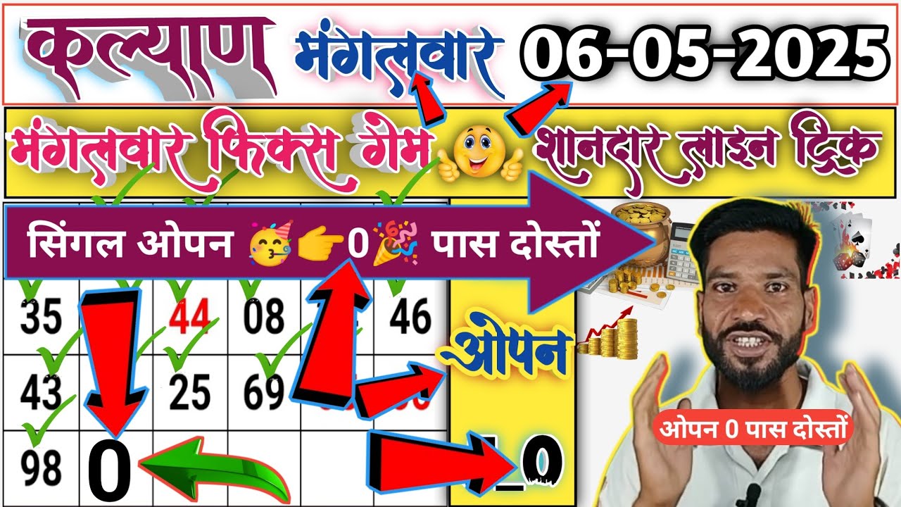 kalyan matk a.open.trick tomorrow || satamatka kalyan today trik com || Kalyan today 06-05-2025