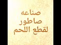 صناعه ساطور من قطعه حديد قديمه صناعه ساطور من قطعه حديد قديمه