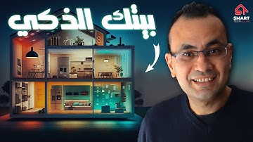 في خطوات عملية - حول بيتك (سمارت هوم) بنفسك!