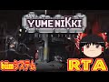 【コメ付き biimシステム】 ゆめにっき DREAM DIARY ゆっくり実況解説RTA 【biim兄貴リスペクト】