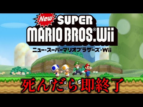 1回でも死んだら即終了。下ネタマリオWii